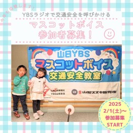 募集締め切りました｜協賛｜【2/14締切】山日ＹＢＳ マスコットボイス2025募集いたします★